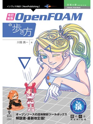 cover image of 改訂新版 OpenFOAMの歩き方